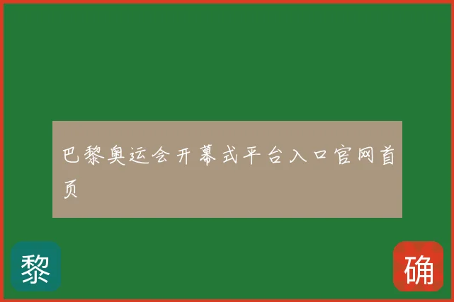 巴黎奥运会开幕式平台入口官网首页