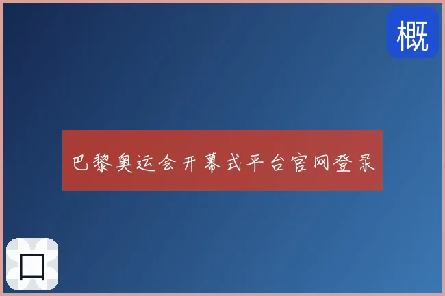 巴黎奥运会开幕式平台官网登录