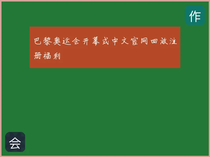 巴黎奥运会开幕式中文官网回放注册福利