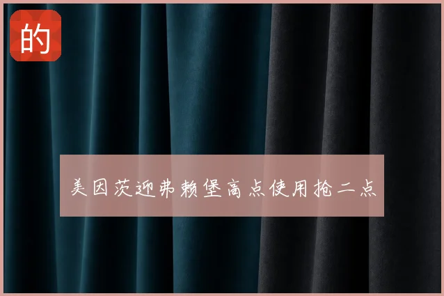 美因茨迎弗赖堡高点使用抢二点