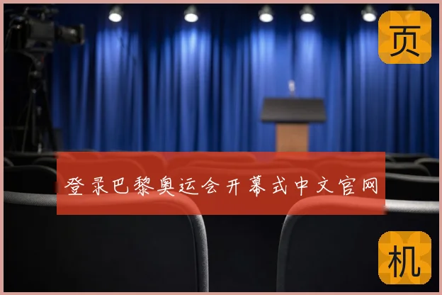 登录巴黎奥运会开幕式中文官网